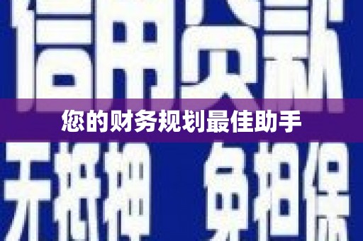 江海您的财务规划最佳助手