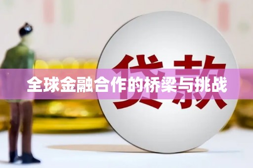 江海全球金融合作的桥梁与挑战
