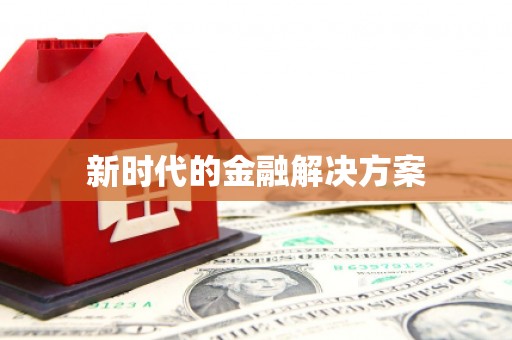 江海新时代的金融解决方案