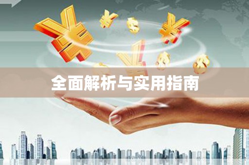 江海全面解析与实用指南