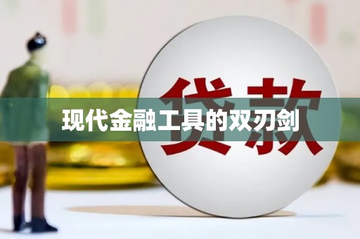 江海现代金融工具的双刃剑