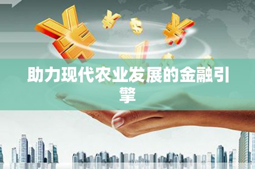 江海助力现代农业发展的金融引擎