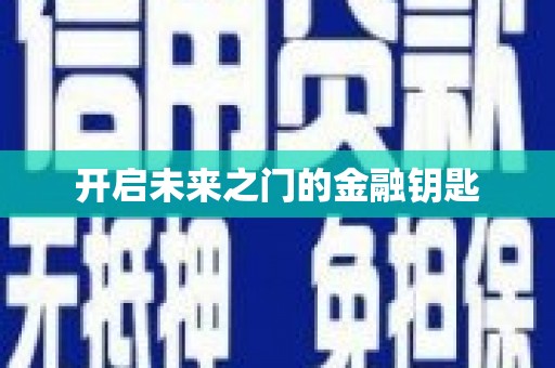 江海开启未来之门的金融钥匙