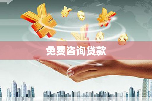 江海免费咨询贷款