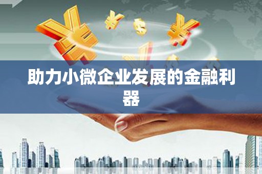 江海助力小微企业发展的金融利器