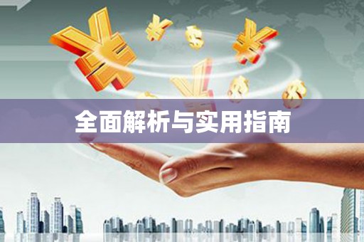 江海全面解析与实用指南