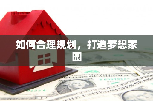 江海如何合理规划，打造梦想家园