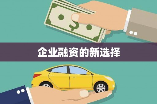 江海企业融资的新选择