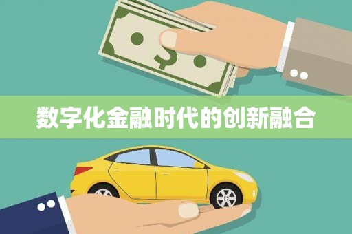 江海数字化金融时代的创新融合