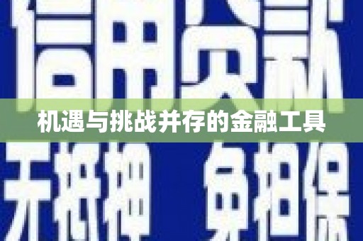 江海机遇与挑战并存的金融工具