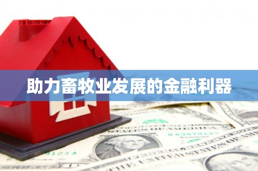 江海助力畜牧业发展的金融利器