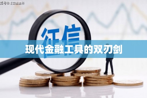 江海现代金融工具的双刃剑