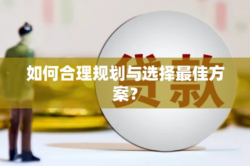 江海如何合理规划与选择最佳方案？