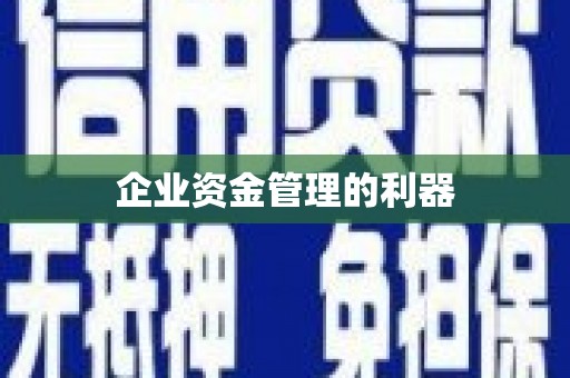 江海企业资金管理的利器