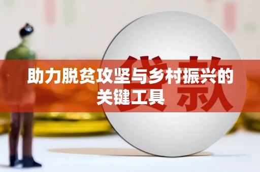 江海助力脱贫攻坚与乡村振兴的关键工具