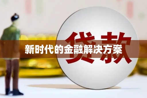 江海新时代的金融解决方案