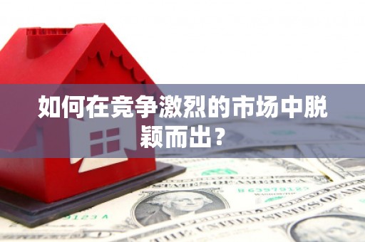 江海如何在竞争激烈的市场中脱颖而出? 江海如何在竞争激烈的市场中脱颖而出?