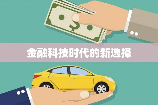江海金融科技时代的新选择