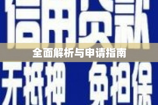 江海全面解析与申请指南