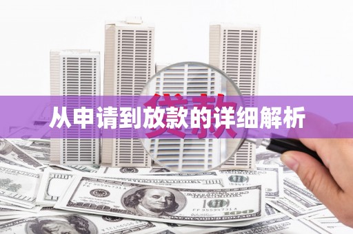 江海从申请到放款的详细解析