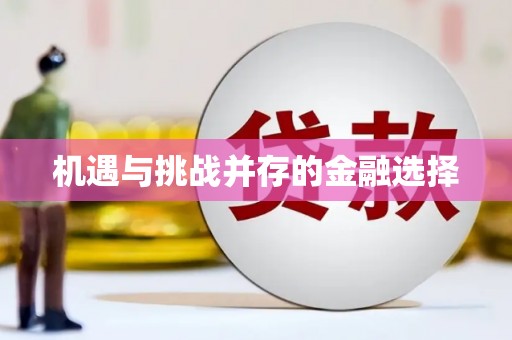 江海机遇与挑战并存的金融选择