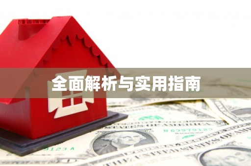 江海全面解析与实用指南