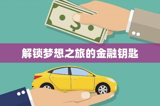 江海解锁梦想之旅的金融钥匙