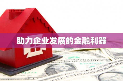 江海助力企业发展的金融利器