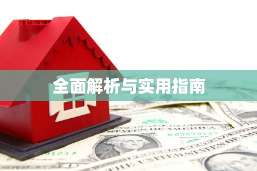 江海全面解析与实用指南