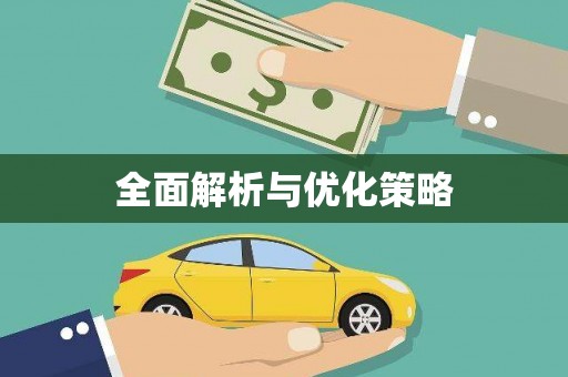 江海全面解析与优化策略