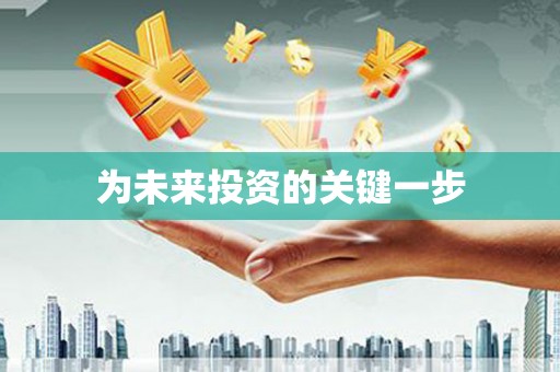 江海为未来投资的关键一步