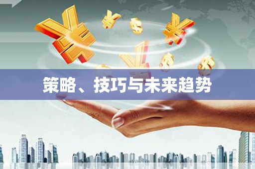 江海策略、技巧与未来趋势
