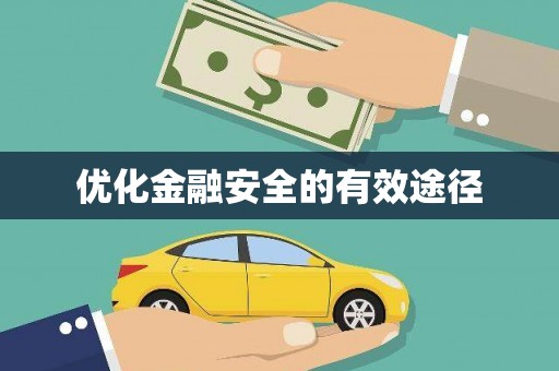 江海优化金融安全的有效途径