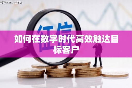 江海如何在数字时代高效触达目标客户