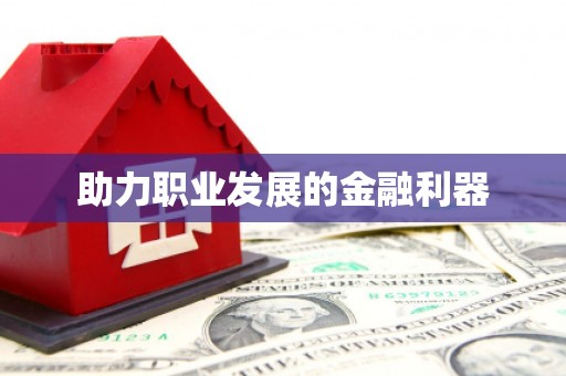 江海助力职业发展的金融利器