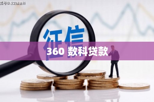 江海360 数科贷款