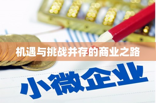 江海机遇与挑战并存的商业之路