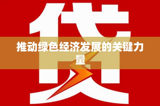 江海推动绿色经济发展的关键力量