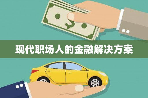 江海现代职场人的金融解决方案