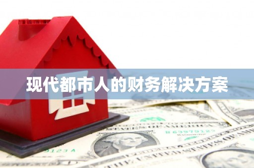 江海现代都市人的财务解决方案