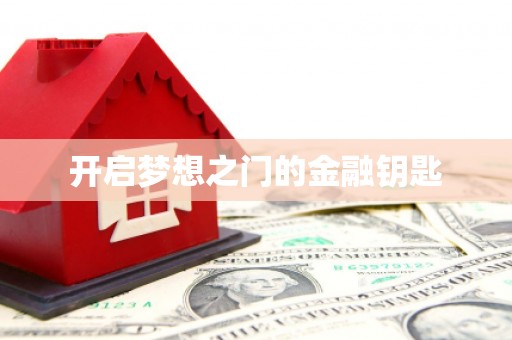 江海开启梦想之门的金融钥匙