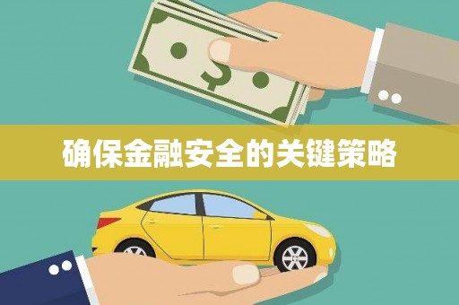 江海确保金融安全的关键策略