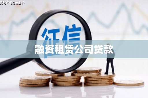 江海融资租赁公司贷款