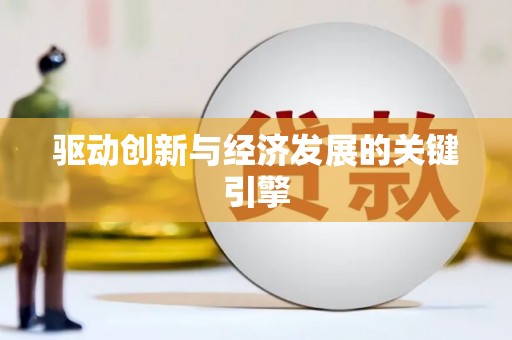 江海驱动创新与经济发展的关键引擎