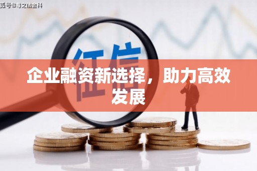 江海企业融资新选择，助力高效发展