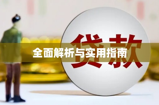江海全面解析与实用指南