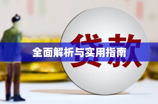 江海全面解析与实用指南
