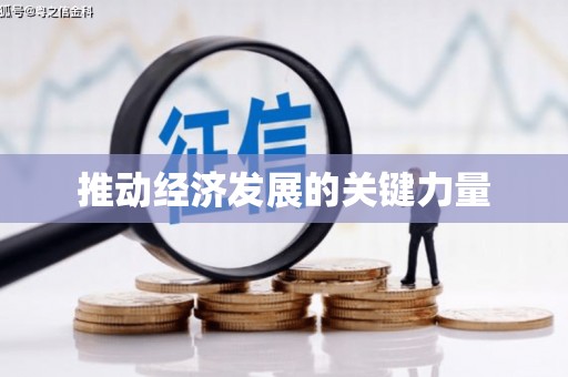 江海推动经济发展的关键力量