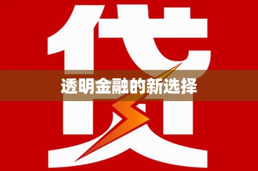 江海透明金融的新选择