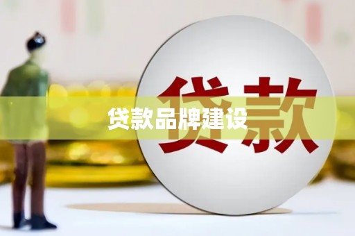 江海贷款品牌建设